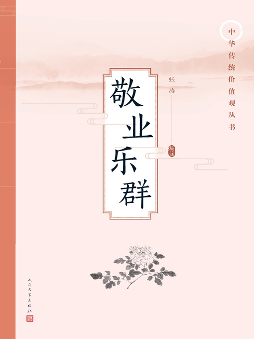 Title details for 敬业乐群 by 张涛（编注） - Available